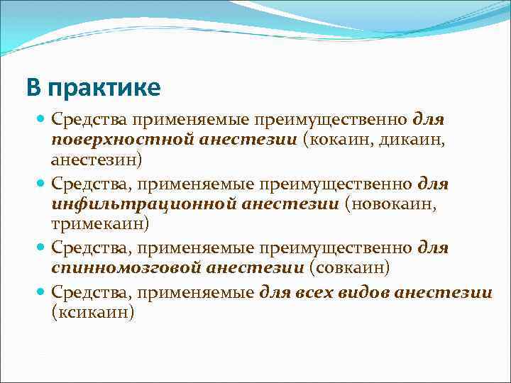 В практике Средства применяемые преимущественно для поверхностной анестезии (кокаин, дикаин, анестезин) Средства, применяемые преимущественно