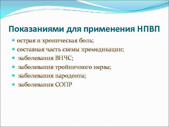 Показаниями для применения НПВП острая и хроническая боль; составная часть схемы премедикации; заболевания ВНЧС;