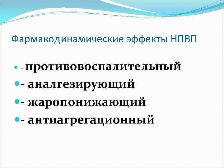 Фармакодинамические эффекты НПВП - противовоспалительный - аналгезирующий - жаропонижающий - антиагрегационный 