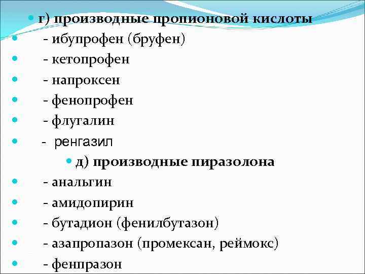  г) производные пропионовой кислоты - ибупрофен (бруфен) - кетопрофен - напроксен - фенопрофен
