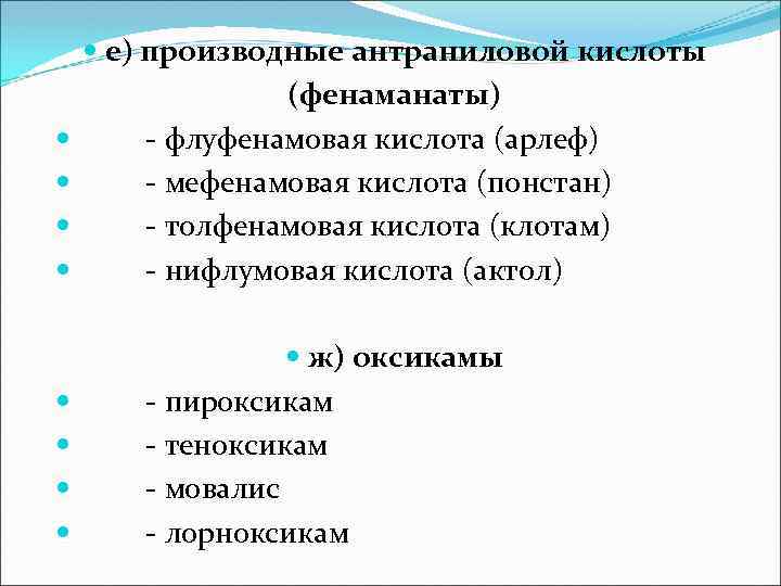  е) производные антраниловой кислоты (фенаманаты) - флуфенамовая кислота (арлеф) - мефенамовая кислота (понстан)
