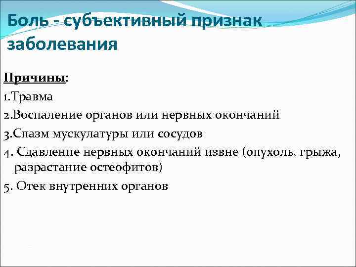 Боль - субъективный признак заболевания Причины: 1. Травма 2. Воспаление органов или нервных окончаний