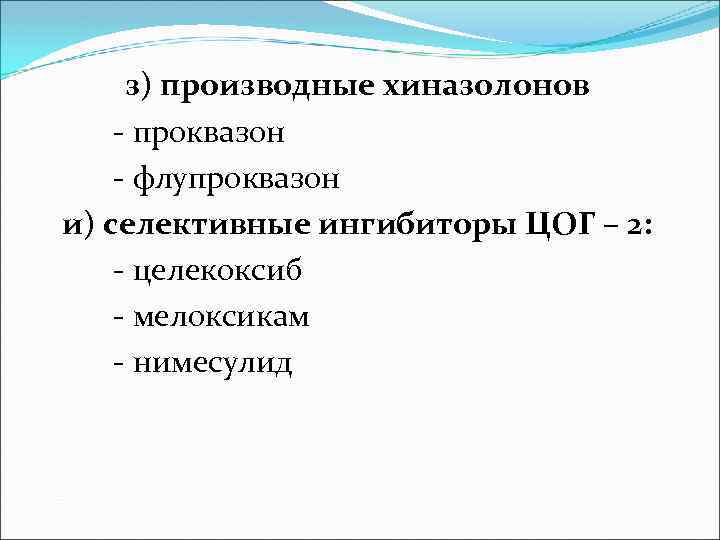 з) производные хиназолонов - проквазон - флупроквазон и) селективные ингибиторы ЦОГ – 2: -
