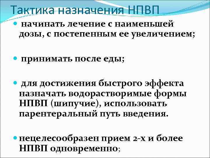 Тактика назначения НПВП начинать лечение с наименьшей дозы, с постепенным ее увеличением; принимать после