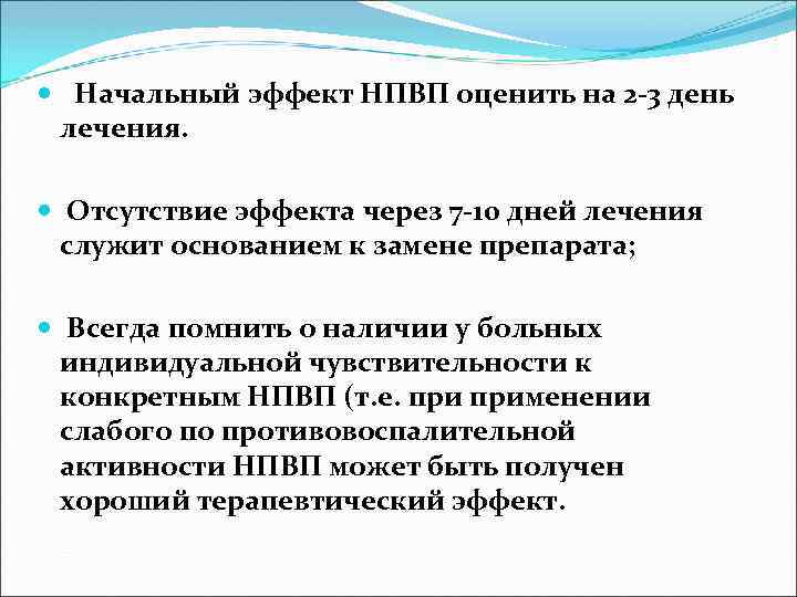  Начальный эффект НПВП оценить на 2 -3 день лечения. Отсутствие эффекта через 7
