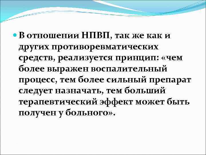  В отношении НПВП, так же как и других противоревматических средств, реализуется принцип: «чем
