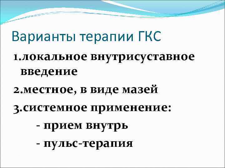 Варианты терапии ГКС 1. локальное внутрисуставное введение 2. местное, в виде мазей 3. системное