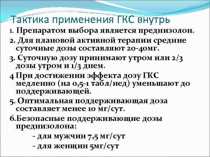Тактика применения ГКС внутрь 1. Препаратом выбора является преднизолон. 2. Для плановой активной терапии