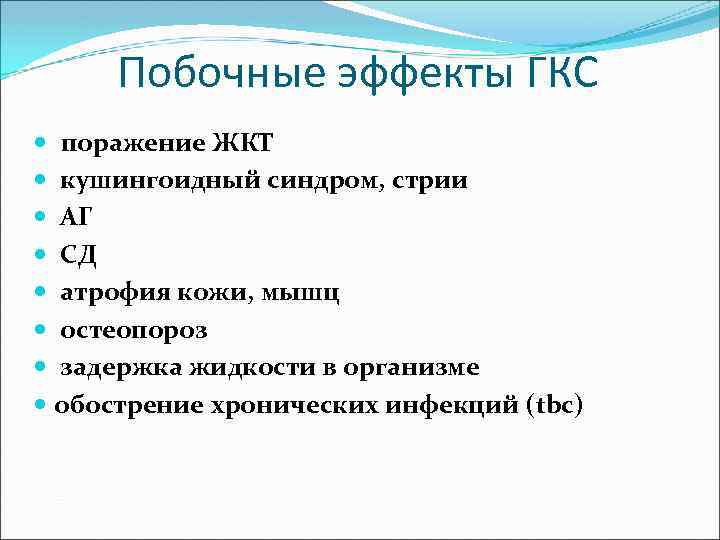 Побочные эффекты ГКС поражение ЖКТ кушингоидный синдром, стрии АГ СД атрофия кожи, мышц остеопороз