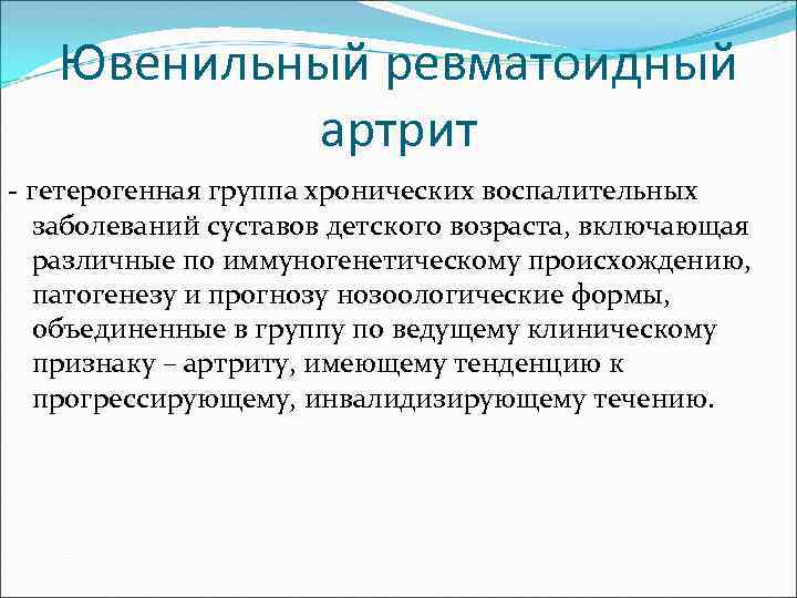 Ювенильный ревматоидный артрит - гетерогенная группа хронических воспалительных заболеваний суставов детского возраста, включающая различные
