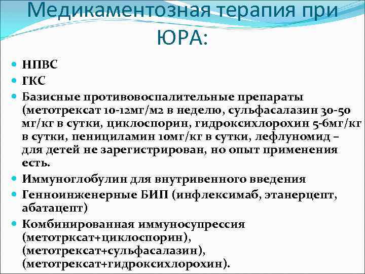 Медикаментозная терапия при ЮРА: НПВС ГКС Базисные противовоспалительные препараты (метотрексат 10 -12 мг/м 2