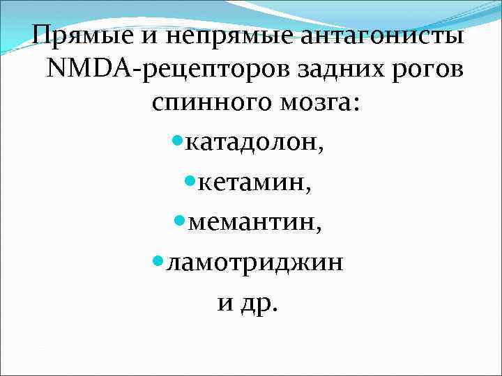 Прямые и непрямые антагонисты NMDA-рецепторов задних рогов спинного мозга: катадолон, кетамин, мемантин, ламотриджин и
