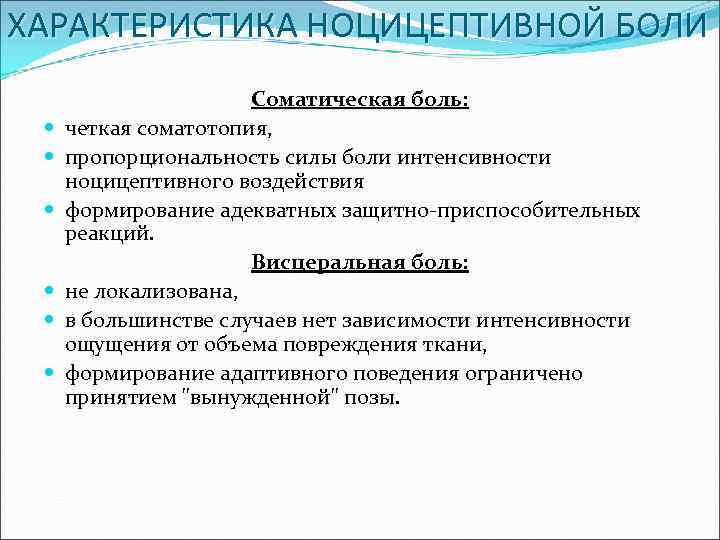 ХАРАКТЕРИСТИКА НОЦИЦЕПТИВНОЙ БОЛИ Соматическая боль: четкая соматотопия, пропорциональность силы боли интенсивности ноцицептивного воздействия формирование