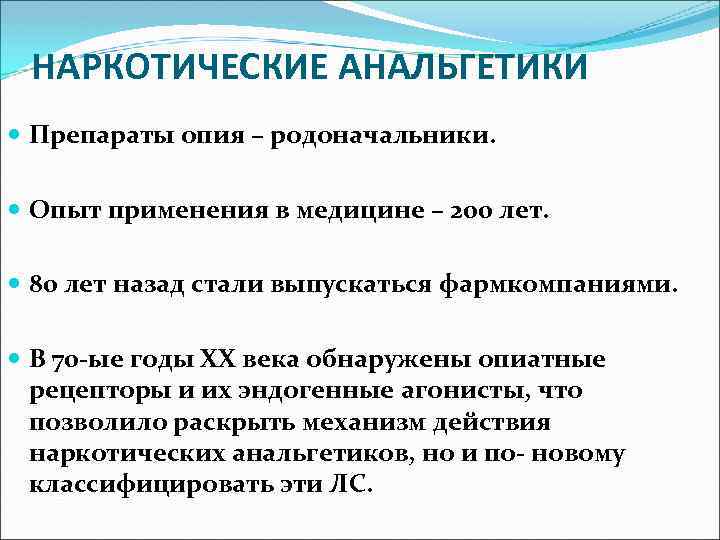 НАРКОТИЧЕСКИЕ АНАЛЬГЕТИКИ Препараты опия – родоначальники. Опыт применения в медицине – 200 лет. 80