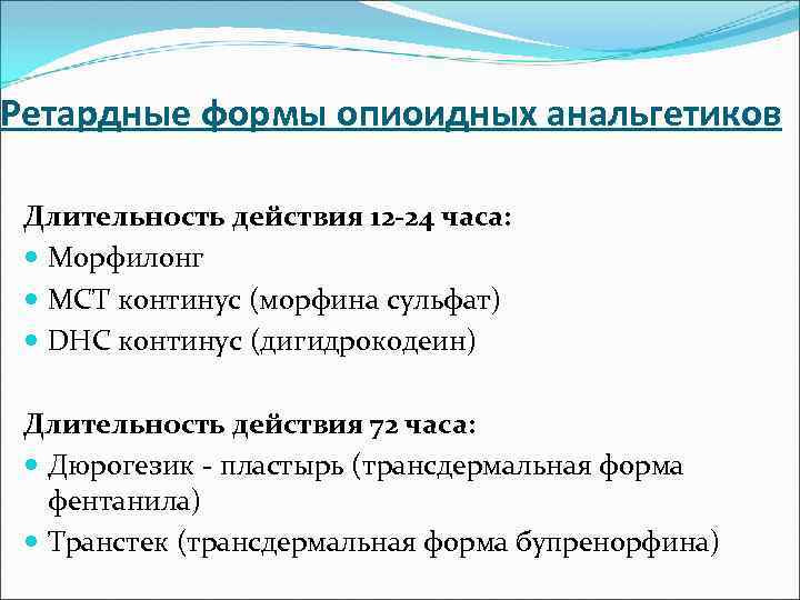 Ретардные формы опиоидных анальгетиков Длительность действия 12 -24 часа: Морфилонг МСТ континус (морфина сульфат)