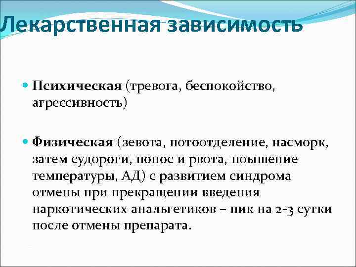Лекарственная зависимость Психическая (тревога, беспокойство, агрессивность) Физическая (зевота, потоотделение, насморк, затем судороги, понос и