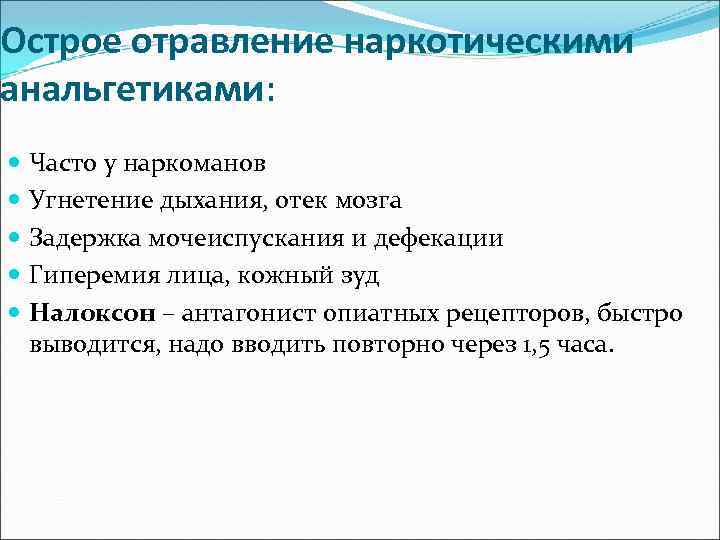 Острое отравление наркотическими анальгетиками: Часто у наркоманов Угнетение дыхания, отек мозга Задержка мочеиспускания и
