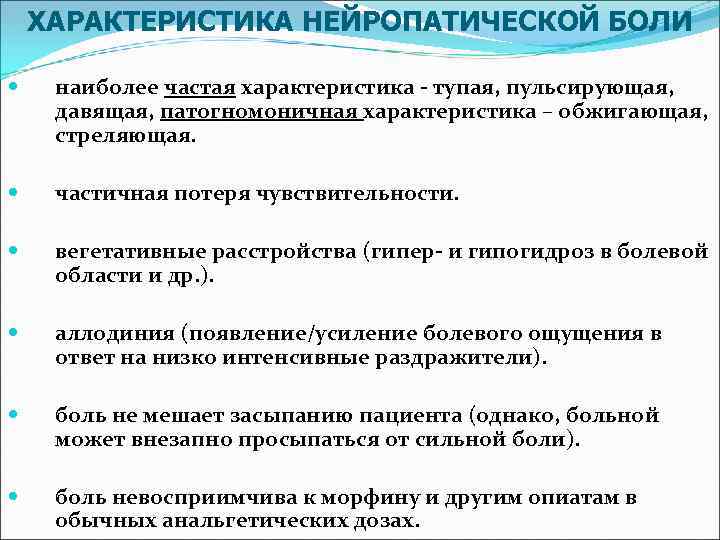 ХАРАКТЕРИСТИКА НЕЙРОПАТИЧЕСКОЙ БОЛИ наиболее частая характеристика - тупая, пульсирующая, давящая, патогномоничная характеристика – обжигающая,