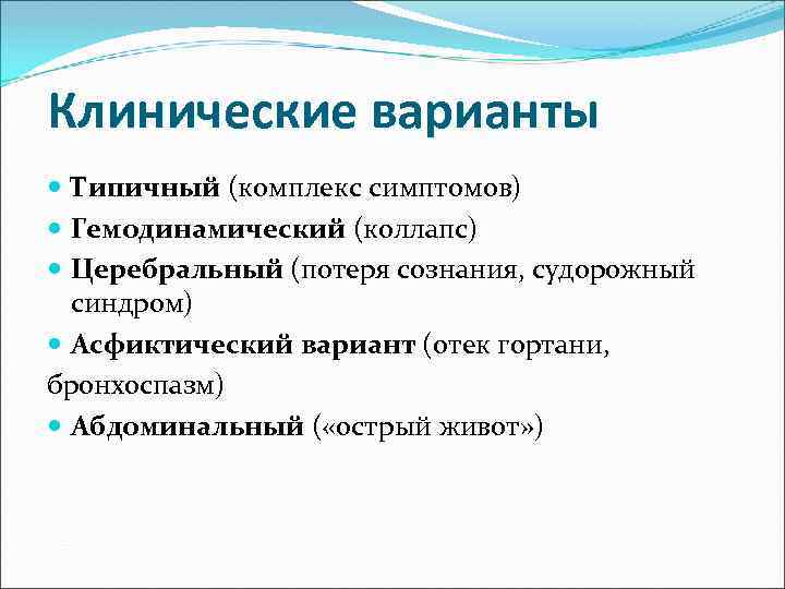 Клинические варианты Типичный (комплекс симптомов) Гемодинамический (коллапс) Церебральный (потеря сознания, судорожный синдром) Асфиктический вариант