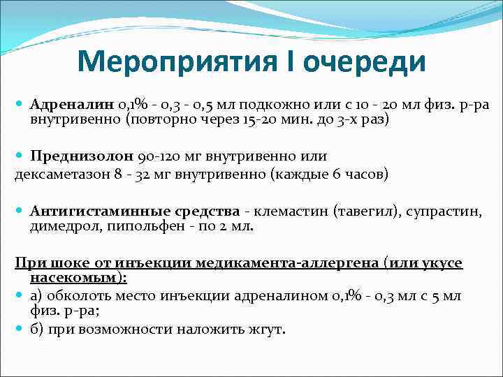 Мероприятия I очереди Адреналин 0, 1% - 0, 3 - 0, 5 мл подкожно