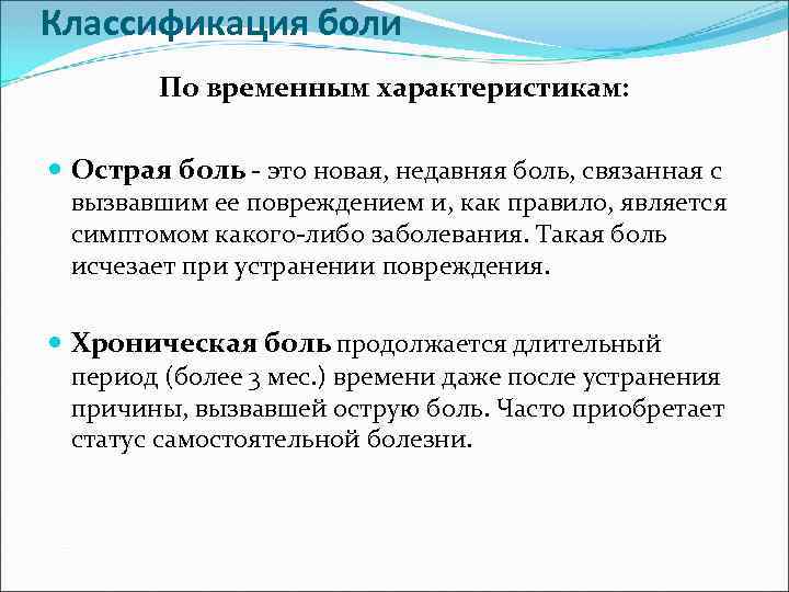 Классификация боли По временным характеристикам: Острая боль - это новая, недавняя боль, связанная с
