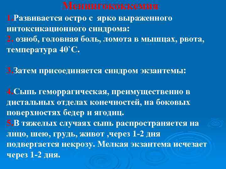 Менингококкемия 1. Развивается остро с ярко выраженного интоксикационного синдрома: 2. озноб, головная боль, ломота