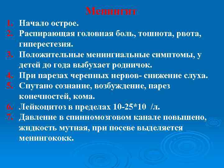 Менингит 1. Начало острое. 2. Распирающая головная боль, тошнота, рвота, гиперестезия. 3. Положительные менингиальные