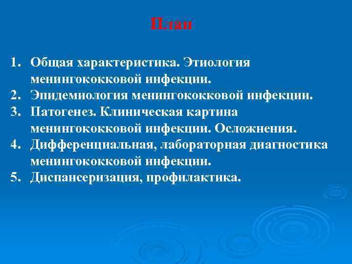 План 1. Общая характеристика. Этиология менингококковой инфекции. 2. Эпидемиология менингококковой инфекции. 3. Патогенез. Клиническая