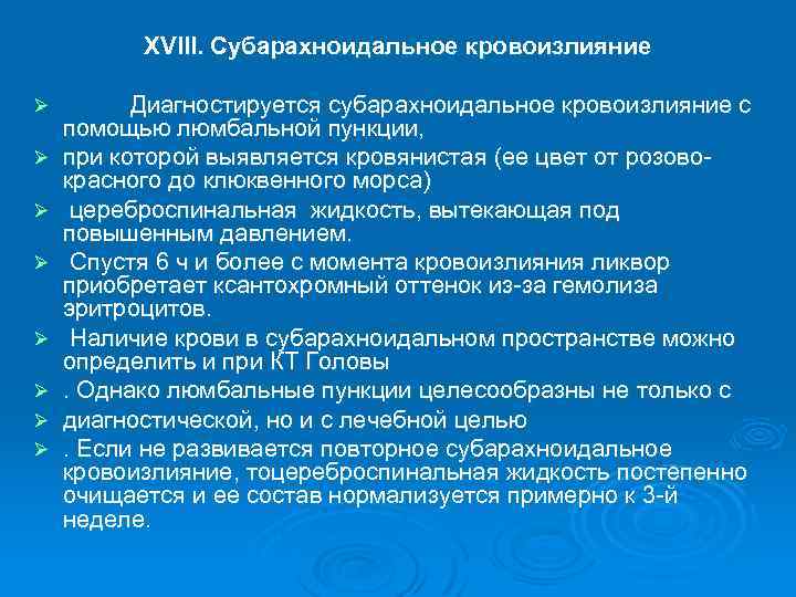 XVIII. Субарахноидальное кровоизлияние Ø Ø Ø Ø Диагностируется субарахноидальное кровоизлияние с помощью люмбальной пункции,