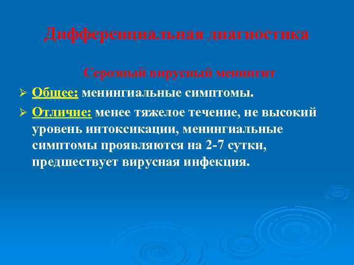 Дифференциальная диагностика Серозный вирусный менингит Ø Общее: менингиальные симптомы. Ø Отличие: менее тяжелое течение,