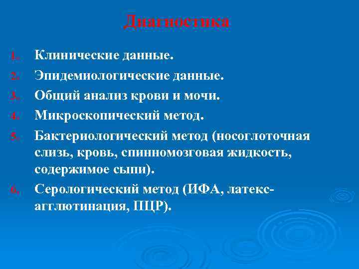 Диагностика 1. 2. 3. 4. 5. 6. Клинические данные. Эпидемиологические данные. Общий анализ крови