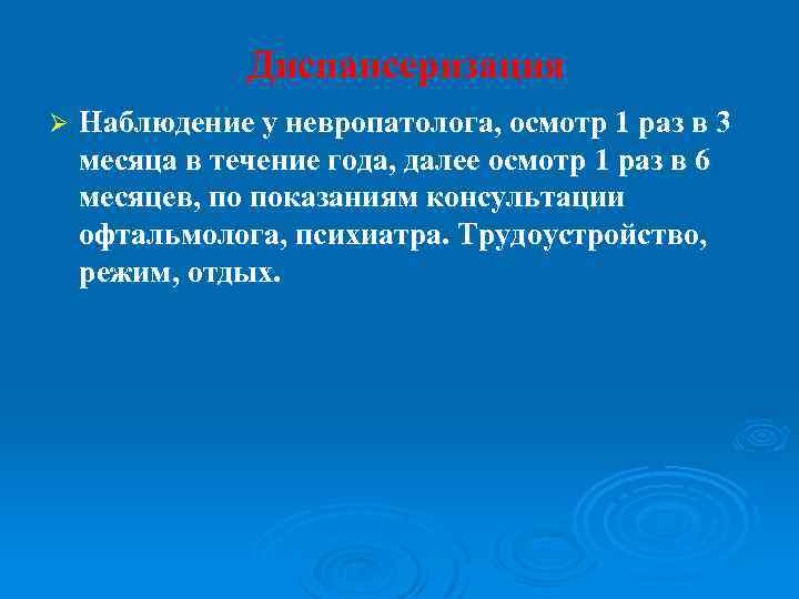 Диспансеризация Ø Наблюдение у невропатолога, осмотр 1 раз в 3 месяца в течение года,