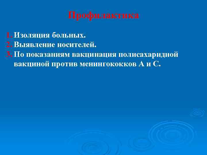 Профилактика 1. Изоляция больных. 2. Выявление носителей. 3. По показаниям вакцинация полисахаридной вакциной против