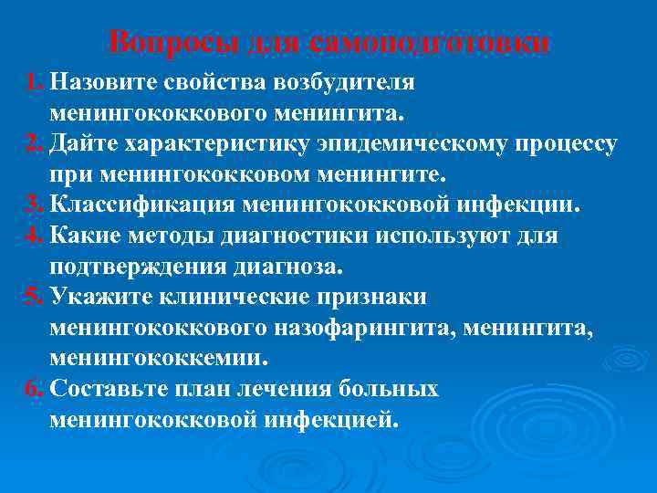 Вопросы для самоподготовки 1. Назовите свойства возбудителя менингококкового менингита. 2. Дайте характеристику эпидемическому процессу