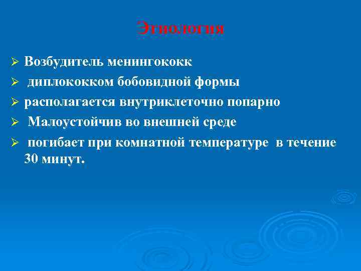 Этиология Возбудитель менингококк Ø диплококком бобовидной формы Ø располагается внутриклеточно попарно Ø Малоустойчив во