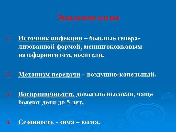 Эпидемиология 1. Источник инфекции – больные генерализованной формой, менингококковым назофарингитом, носители. 2. Механизм передачи