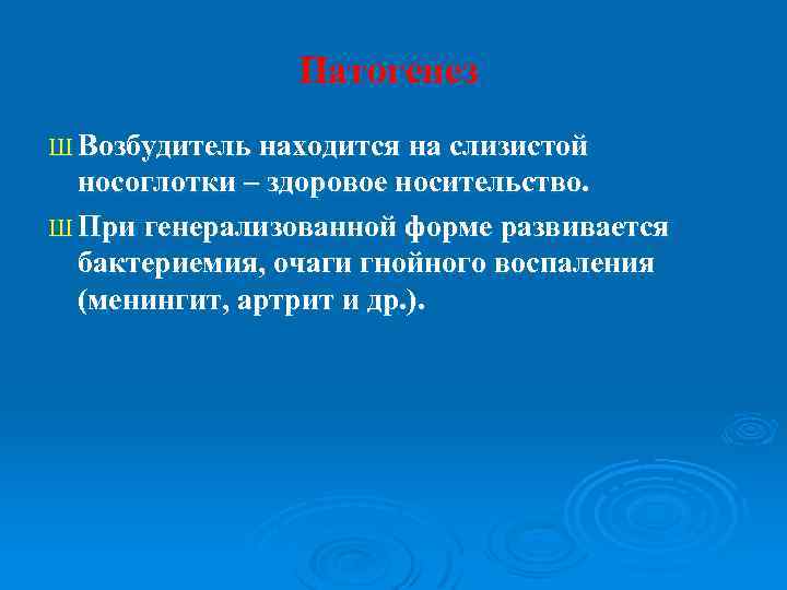 Патогенез Ш Возбудитель находится на слизистой носоглотки – здоровое носительство. Ш При генерализованной форме