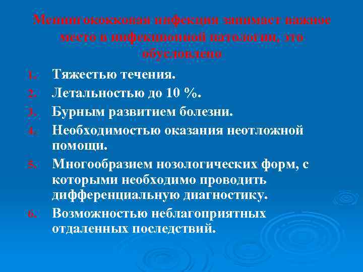 Менингококковая инфекция занимает важное место в инфекционной патологии, это обусловлено 1. Тяжестью течения. 2.