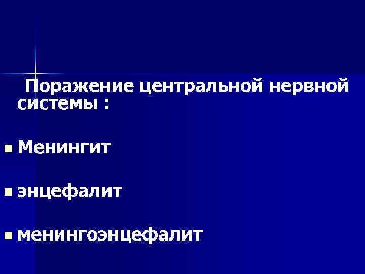 Поражение центральной нервной системы : n Менингит n энцефалит n менингоэнцефалит 