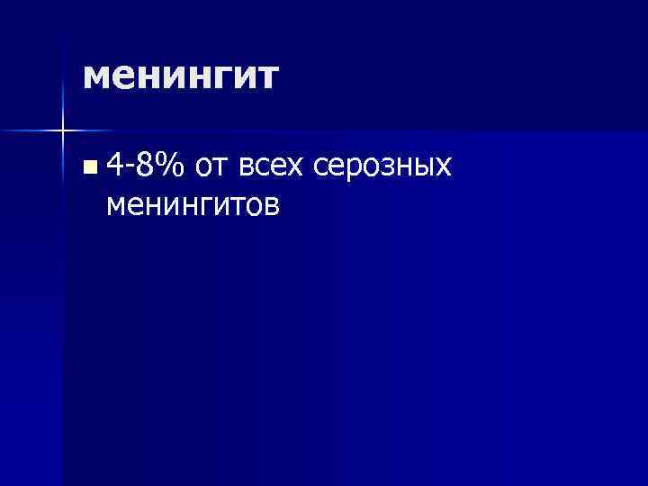 менингит n 4 -8% от всех серозных менингитов 