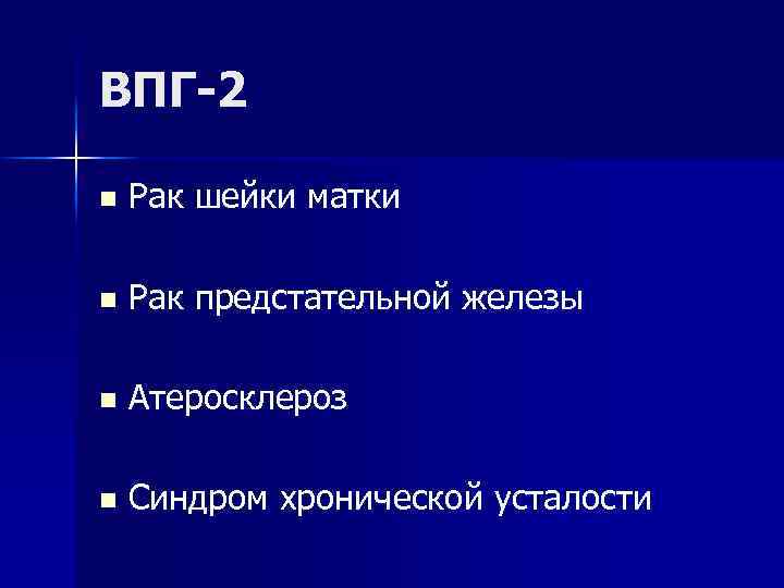 ВПГ-2 n Рак шейки матки n Рак предстательной железы n Атеросклероз n Синдром хронической