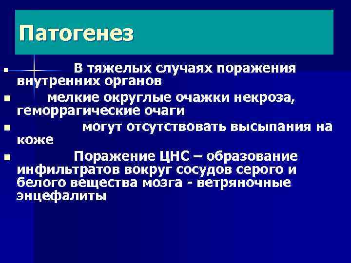 Патогенез n n В тяжелых случаях поражения внутренних органов мелкие округлые очажки некроза, геморрагические