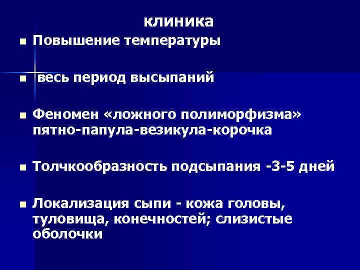 клиника n Повышение температуры n весь период высыпаний n Феномен «ложного полиморфизма» пятно-папула-везикула-корочка n