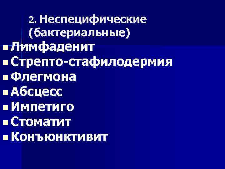 2. Неспецифические (бактериальные) n Лимфаденит n Стрепто-стафилодермия n Флегмона n Абсцесс n Импетиго n