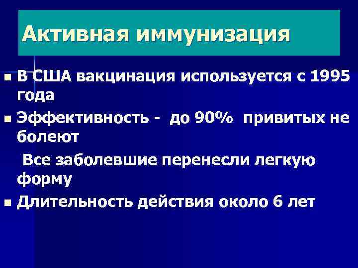 Активная иммунизация В США вакцинация используется с 1995 года n Эффективность - до 90%