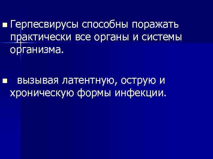 n Герпесвирусы способны поражать практически все органы и системы организма. n вызывая латентную, острую