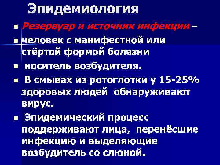 Эпидемиология n Резервуар и источник инфекции – человек с манифестной или стёртой формой болезни