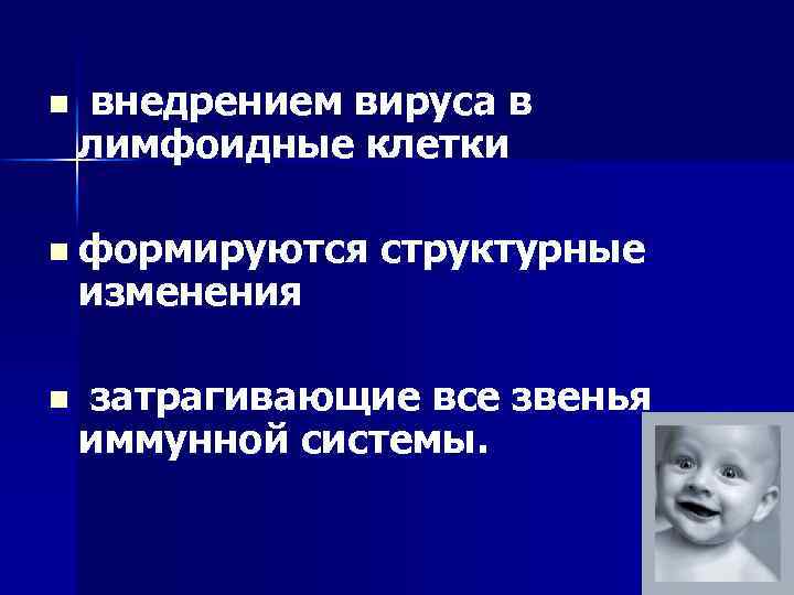  n внедрением вируса в лимфоидные клетки n формируются изменения n структурные затрагивающие все