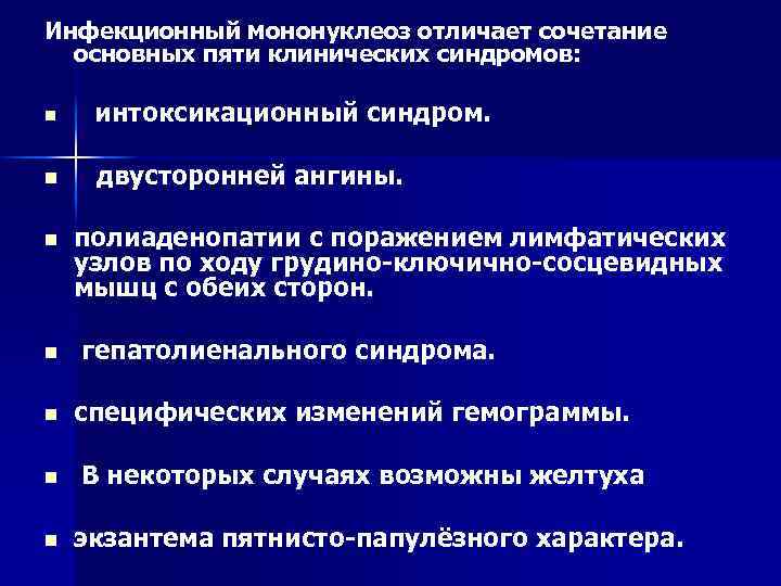 Инфекционный мононуклеоз отличает сочетание основных пяти клинических синдромов: n интоксикационный синдром. n двусторонней ангины.