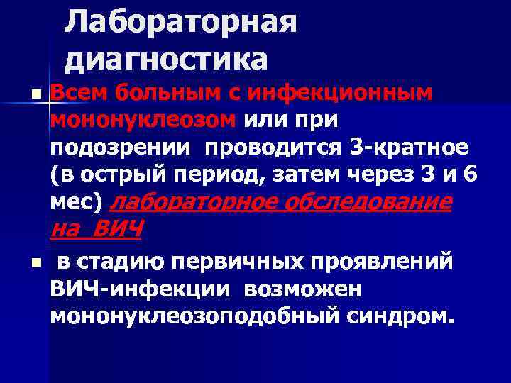 Лабораторная диагностика n Всем больным с инфекционным мононуклеозом или при подозрении проводится 3 -кратное